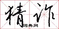 猜诈怎么写好看