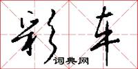 彩车怎么写好看