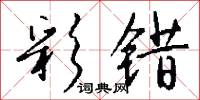 彩错怎么写好看