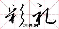 彩礼怎么写好看