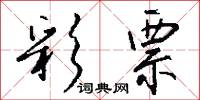 彩票怎么写好看