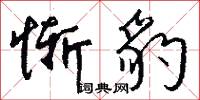 惭豹怎么写好看