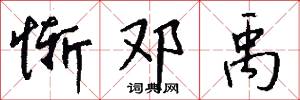 惭邓禹怎么写好看