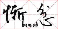 惭忿怎么写好看