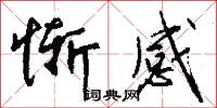 惭感怎么写好看