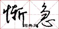 惭急怎么写好看
