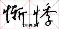惭悸怎么写好看