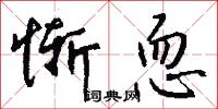 惭恧怎么写好看