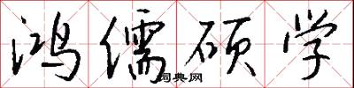 鸿儒硕学怎么写好看