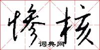 惨核怎么写好看
