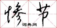 惨节怎么写好看