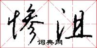 惨沮怎么写好看