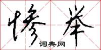 惨举怎么写好看