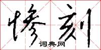 惨刻怎么写好看