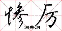 惨厉怎么写好看
