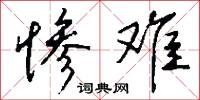 惨难怎么写好看