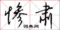 惨肃怎么写好看