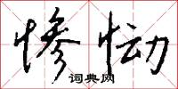 惨恸怎么写好看