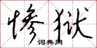 惨狱怎么写好看