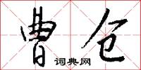 曹仓怎么写好看