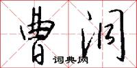 曹洞怎么写好看