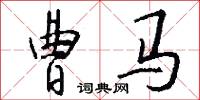 曹马怎么写好看