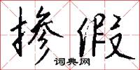 掺假怎么写好看