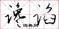 谗谄怎么写好看
