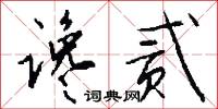 谗贰怎么写好看