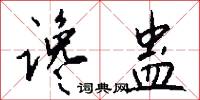 谗蛊怎么写好看