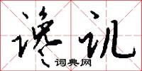 谗讥怎么写好看