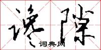 谗隙怎么写好看