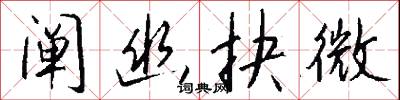 阐幽抉微怎么写好看