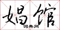 娼馆怎么写好看