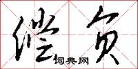 偿负怎么写好看