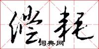 偿耗怎么写好看