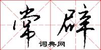 常辟怎么写好看