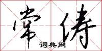 常俦怎么写好看