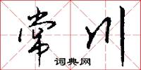常川怎么写好看