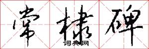 常棣碑怎么写好看