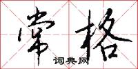 常格怎么写好看