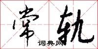 常轨怎么写好看