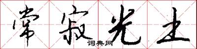 常寂光土怎么写好看