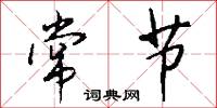常节怎么写好看