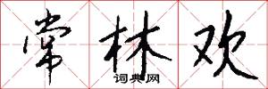 常林欢怎么写好看