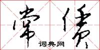 常赁怎么写好看