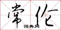 常伦怎么写好看