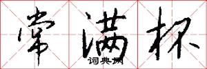 常满杯怎么写好看