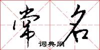 常名怎么写好看