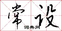 常设怎么写好看